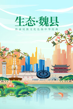 魏县绿色生态城市宣传海报