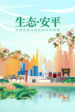 安平县绿色生态城市宣传海报