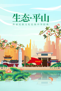 平山县绿色生态城市宣传海报