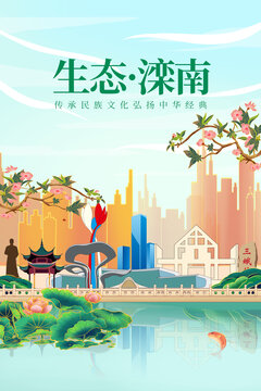 灤南縣綠色生態城市宣傳海報