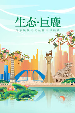 巨鹿縣綠色生態(tài)城市宣傳海報(bào)