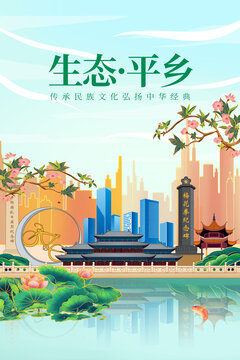 平乡县绿色生态城市宣传海报