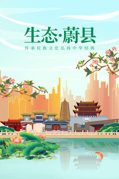 蔚县绿色生态城市宣传海报
