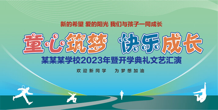 開學典禮背景