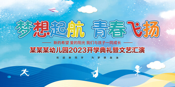 幼兒園開學(xué)典禮