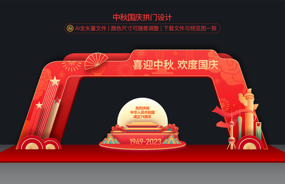 中秋國(guó)慶拱門(mén)