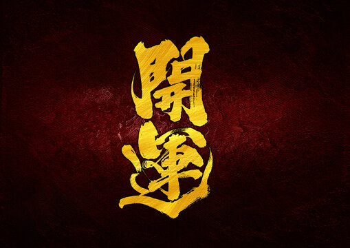開運(yùn)字體設(shè)計(jì)