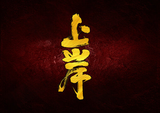 上岸字體設(shè)計(jì)