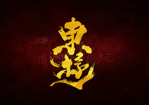東游字體設(shè)計