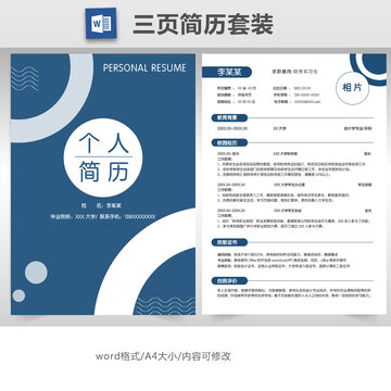 簡約個人求職簡歷套裝模板