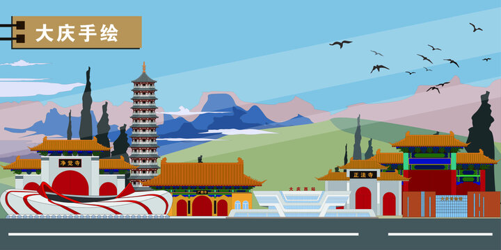 大慶