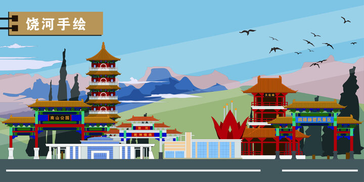 饒河