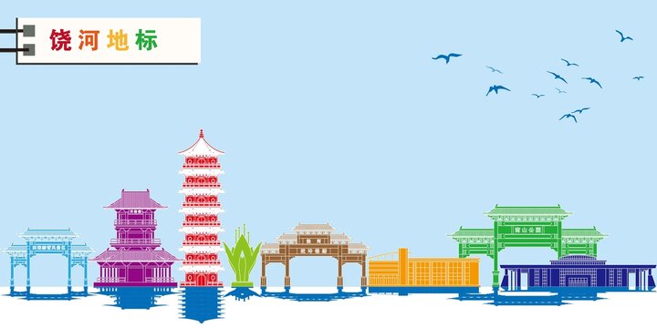 饒河