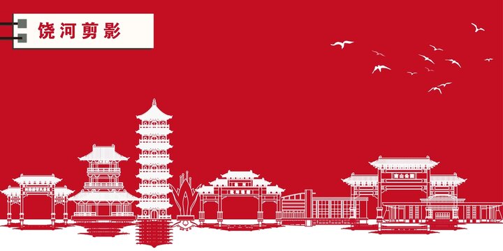 饒河