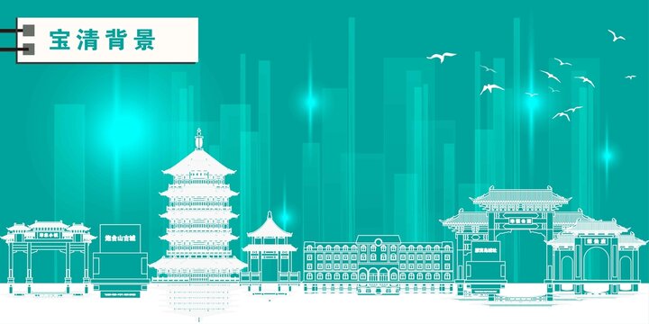 寶清