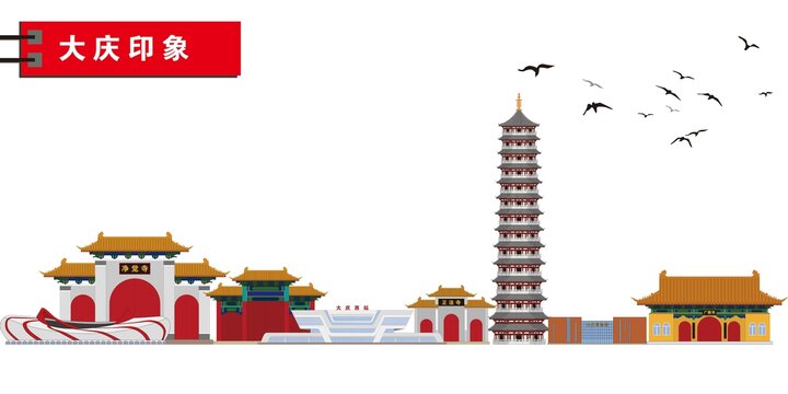 大慶