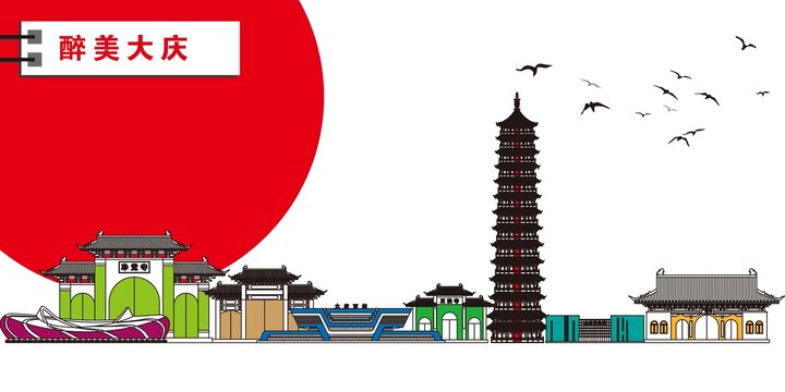 大慶