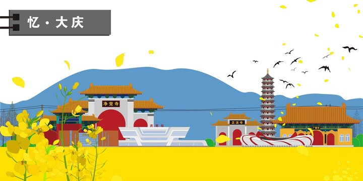 大慶