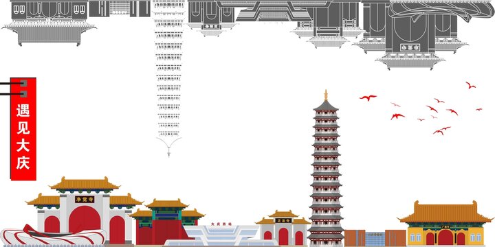 大慶