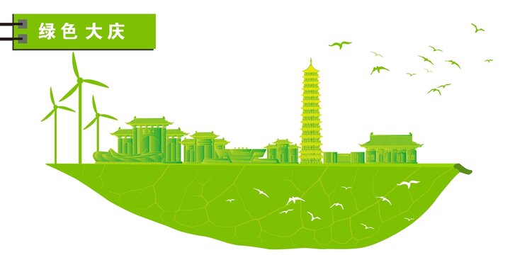 大慶