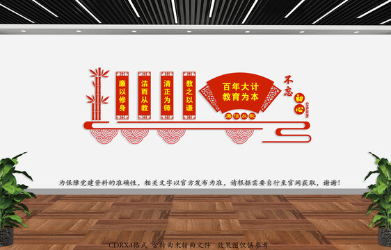 廉潔從教
