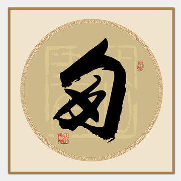 匆書法字