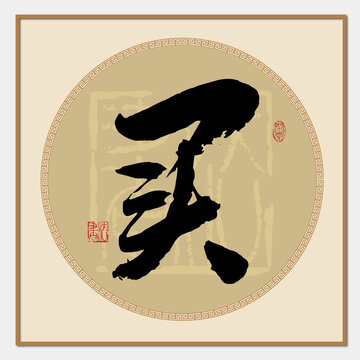 買字