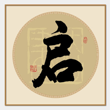 啟字