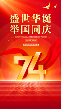 國(guó)慶節(jié)74周年