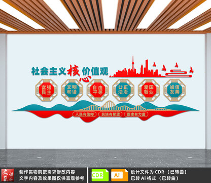 社會主義核心價值觀