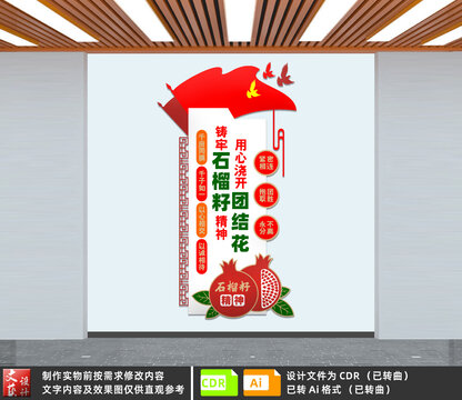 石榴籽精神文化墻