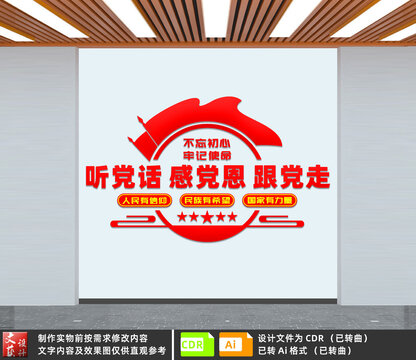 聽黨話感黨恩跟黨走