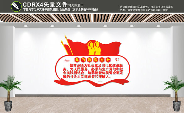 黨的教育方針