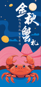 中秋海報(bào)大閘蟹