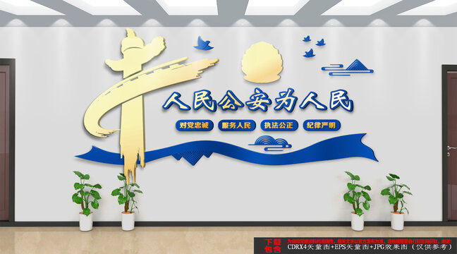 人民公安為人民