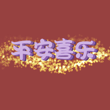 平安喜樂字體
