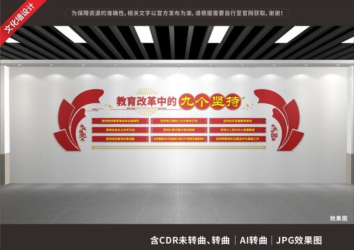 教育改革九個(gè)堅(jiān)持