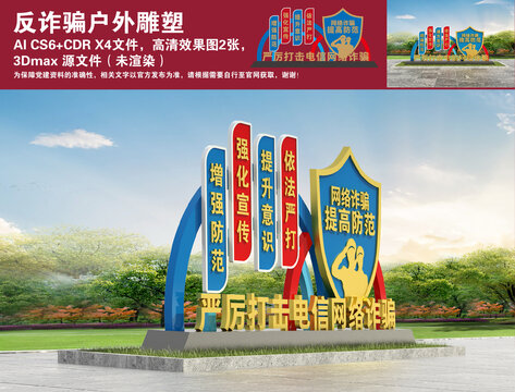 反詐騙戶外雕塑