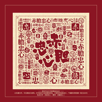 赤膽忠心