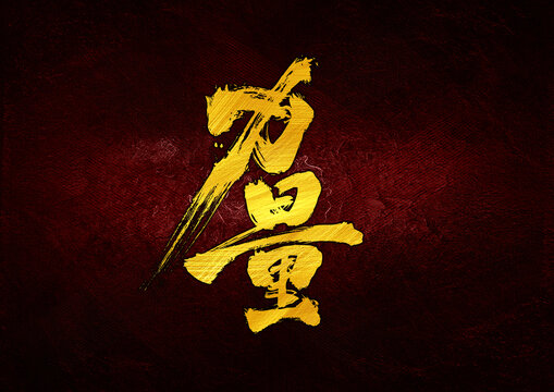 力量字體設(shè)計(jì)