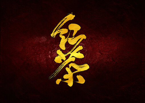 紅茶字體設(shè)計(jì)