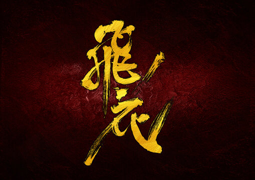 飛花字體設(shè)計(jì)
