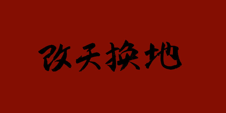 改天換地