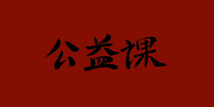 公益課