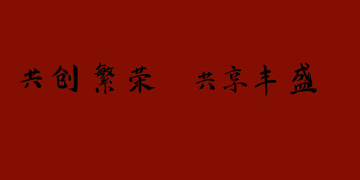 共創(chuàng)繁榮共享豐盛