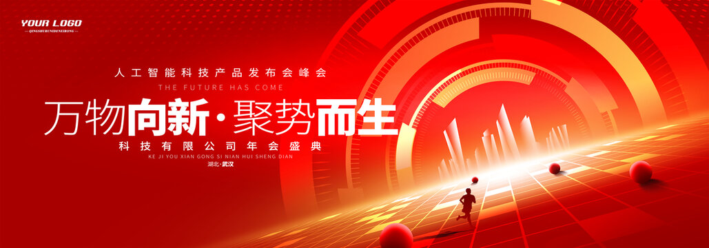 紅色科技會議