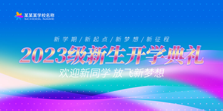 開學(xué)典禮