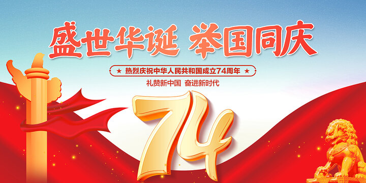 國慶74周年