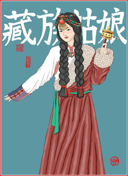 藏族姑娘插畫