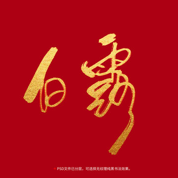 白露書法毛筆字設(shè)計